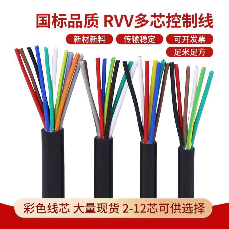 RVV多芯控制缆2345678 12 20芯国标信号线0.3 0.5 0.75平方仪表线