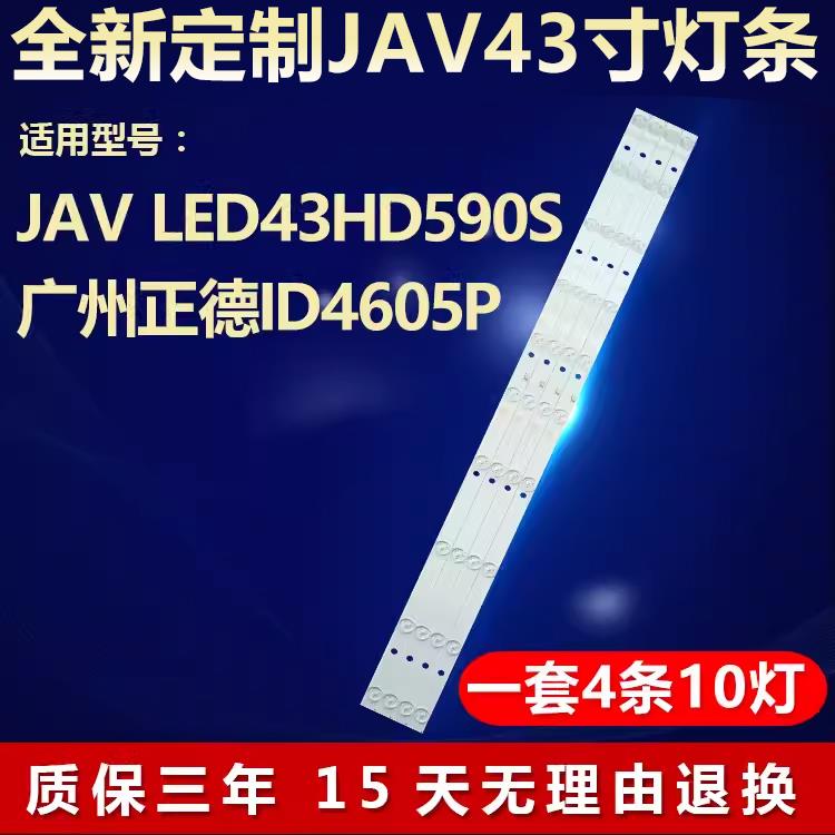 适用JAV LED43HD590 S 广州正德ID4605P电视背光灯条MS-L1437 V3
