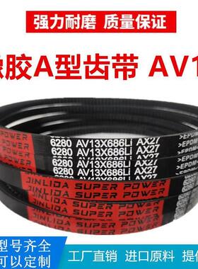 A型齿形三角带AV13X450Li ~13X1560Li 耐高温耐磨