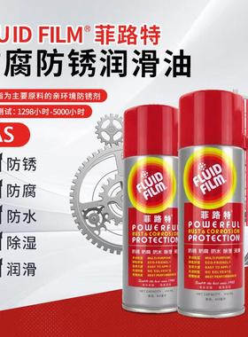 FLUID FILM-菲路特 AS 绣花机 金属表面防腐防锈润滑油