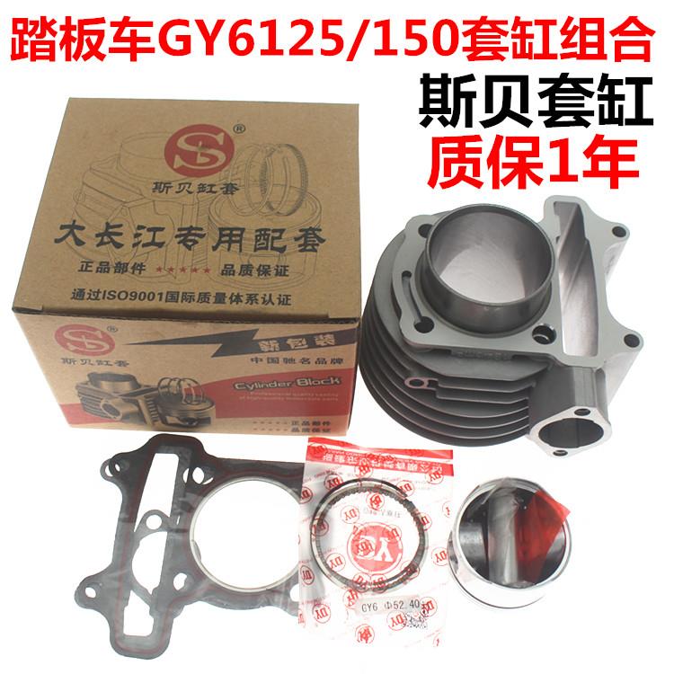 踏板车GY6125/150斯贝套缸组合 光阳豪迈125摩托车发动机通用中缸