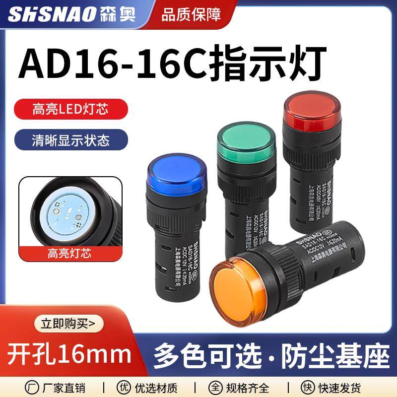 森奥AD16-16C16MM指示灯SAD16LED信号灯多色防尘高亮型12V24V,电子元器件市场,LED指示灯/防爆灯/投光灯模组,淘宝优惠券,粉丝福利购,淘宝优惠卷