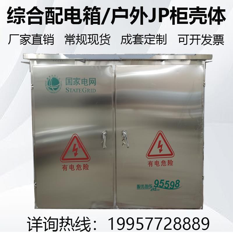 不锈钢304户外JP柜壳体常规现货成套定制变压器综合配电箱光伏箱