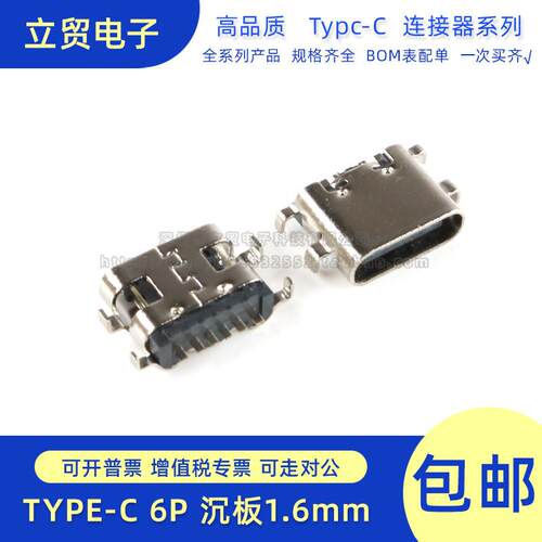 TYPE-C 6P 沉板1.6mm TYPE-C 6P CB1.6(073) 4脚插件 壳长6.5mm