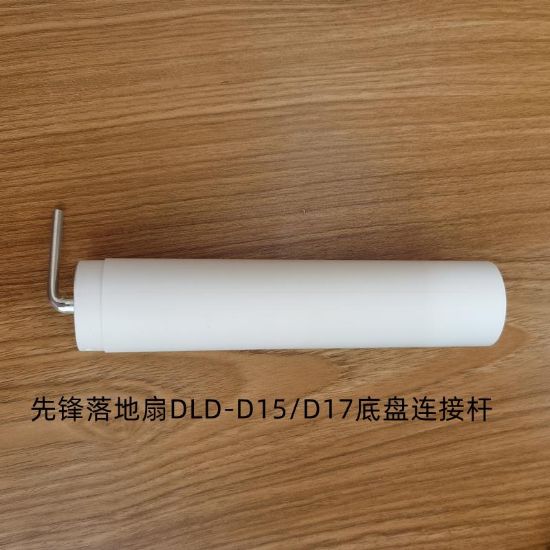 先锋落地扇电风扇DLD-D15 D17L D18Pro底部连接杆底盘固定杆配件