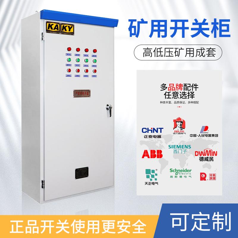 矿用配电箱开关柜高低压进出线柜KAKY变频控制柜星三角软启动力柜
