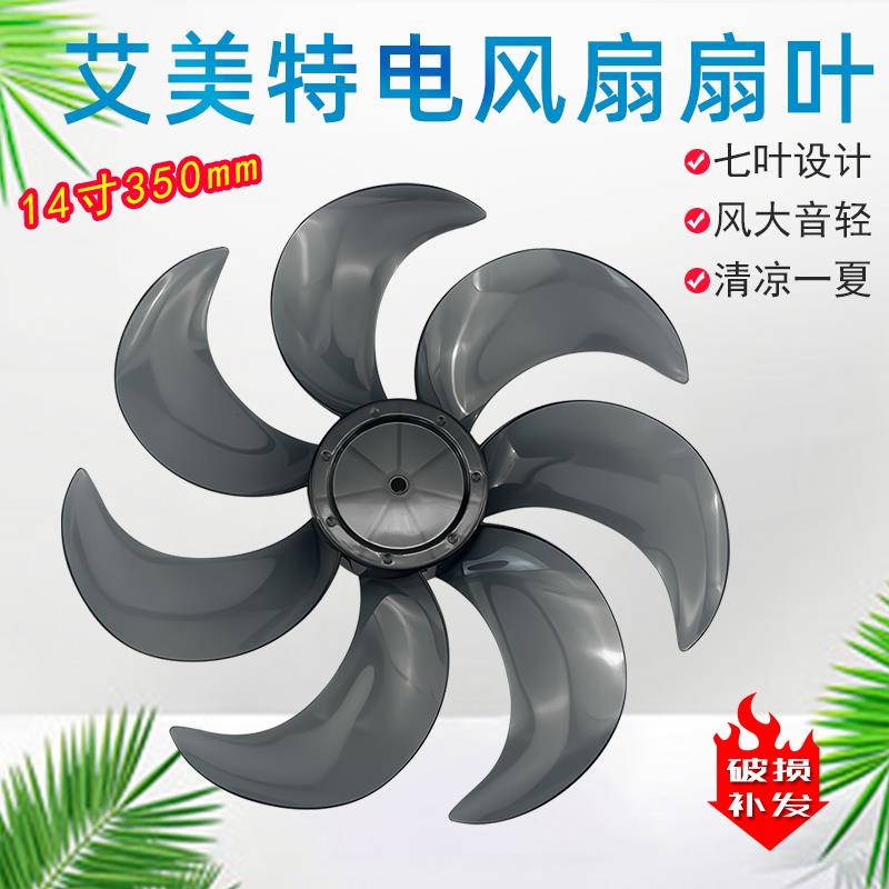 艾美特电风扇14寸6片风叶FS35-X23/X25/X26/X27扇叶CS35-R24-1