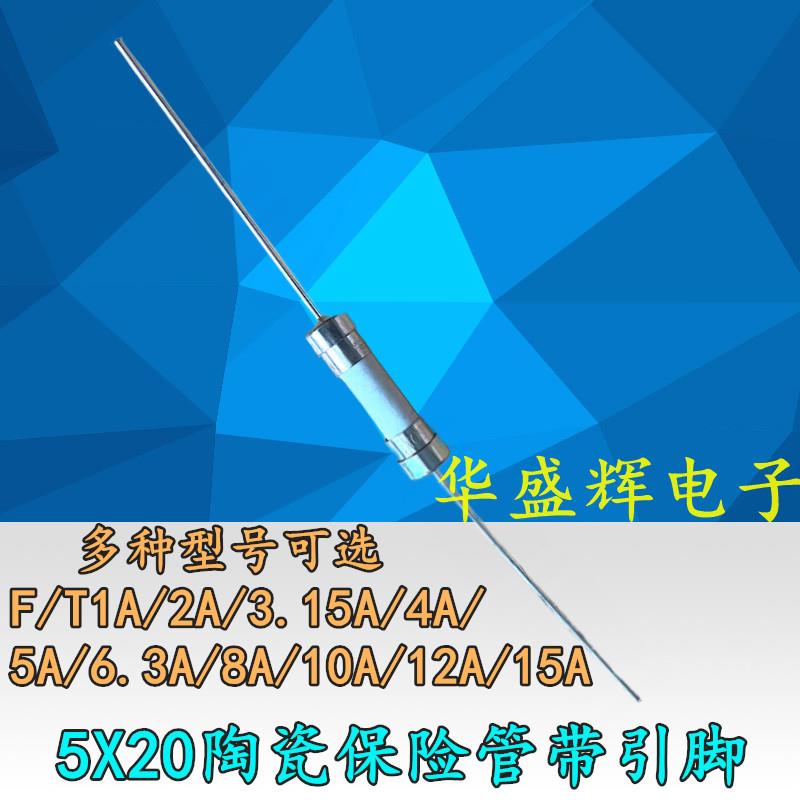 5X20MM陶瓷保险管带脚 F/T1A/2A/3.15A/4/5/6.3/8/10/12A/15A/20A