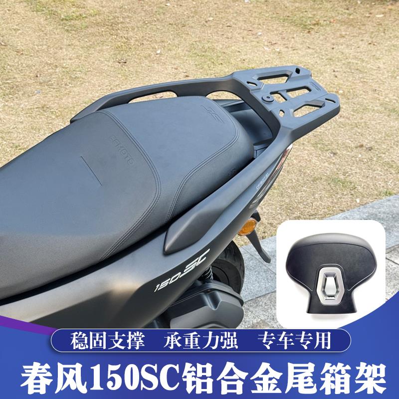 适用春风150SC改装铝合金尾箱架 CF150T-31一体后货架 升级后靠背
