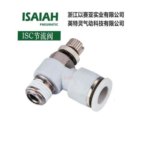 正品以赛亚ISAIAH气动元件气管节流调节阀ISC4 6 8节流阀接头