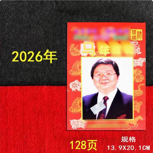 现货2026年林国雄2026林国雄2026马年生肖皇历民俗用品红包利是