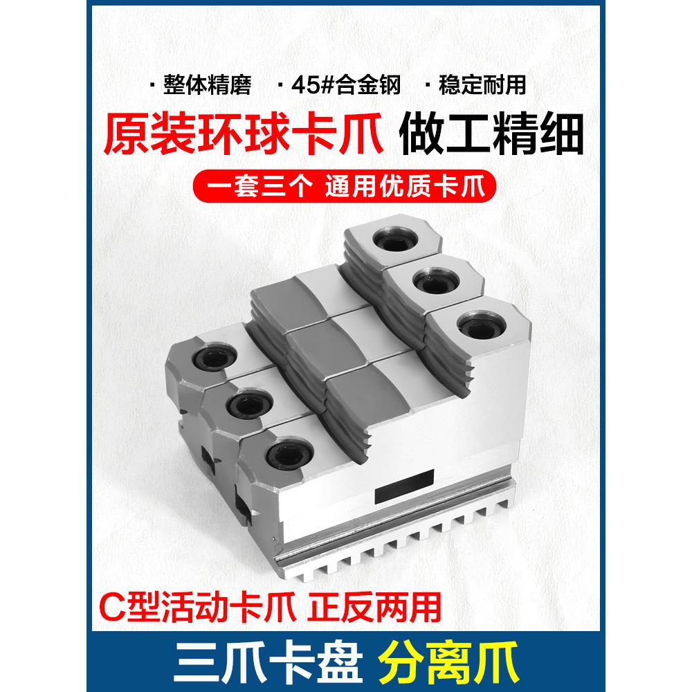 环球牌320分离爪250C活动爪车床卡爪卡盘爪子200三爪正反两用分体