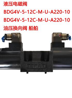 液压电磁阀 BDG4V-5-12C-M-U-A220-10 油压换向阀 船舶注塑机械阀