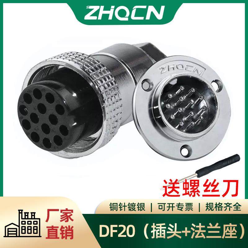 航空插头正装DF20-2芯3-4-5针7芯8-9孔10-12-14芯圆形法兰座 锡连