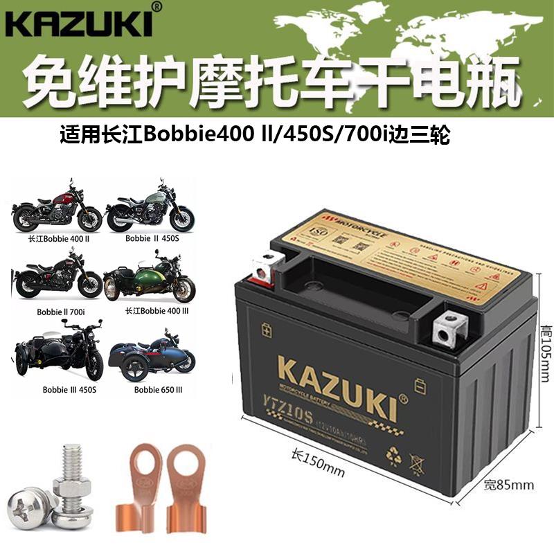 适用长江Bobbie400/450s/650/700i边三轮摩托车电瓶12V10A蓄电池