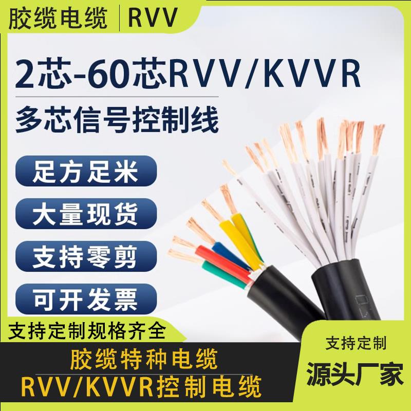 多芯控制信号线KVVR12 30 45 8 6 70芯0.5751.5平方RVV护套软电缆