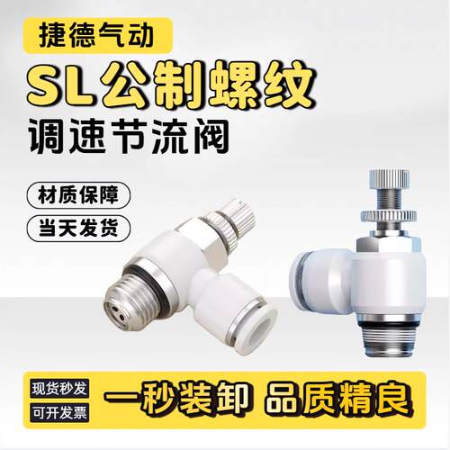 SL4-M3公制螺纹SL6-m4调速节流阀SL8-m8*1.25气管快速接头