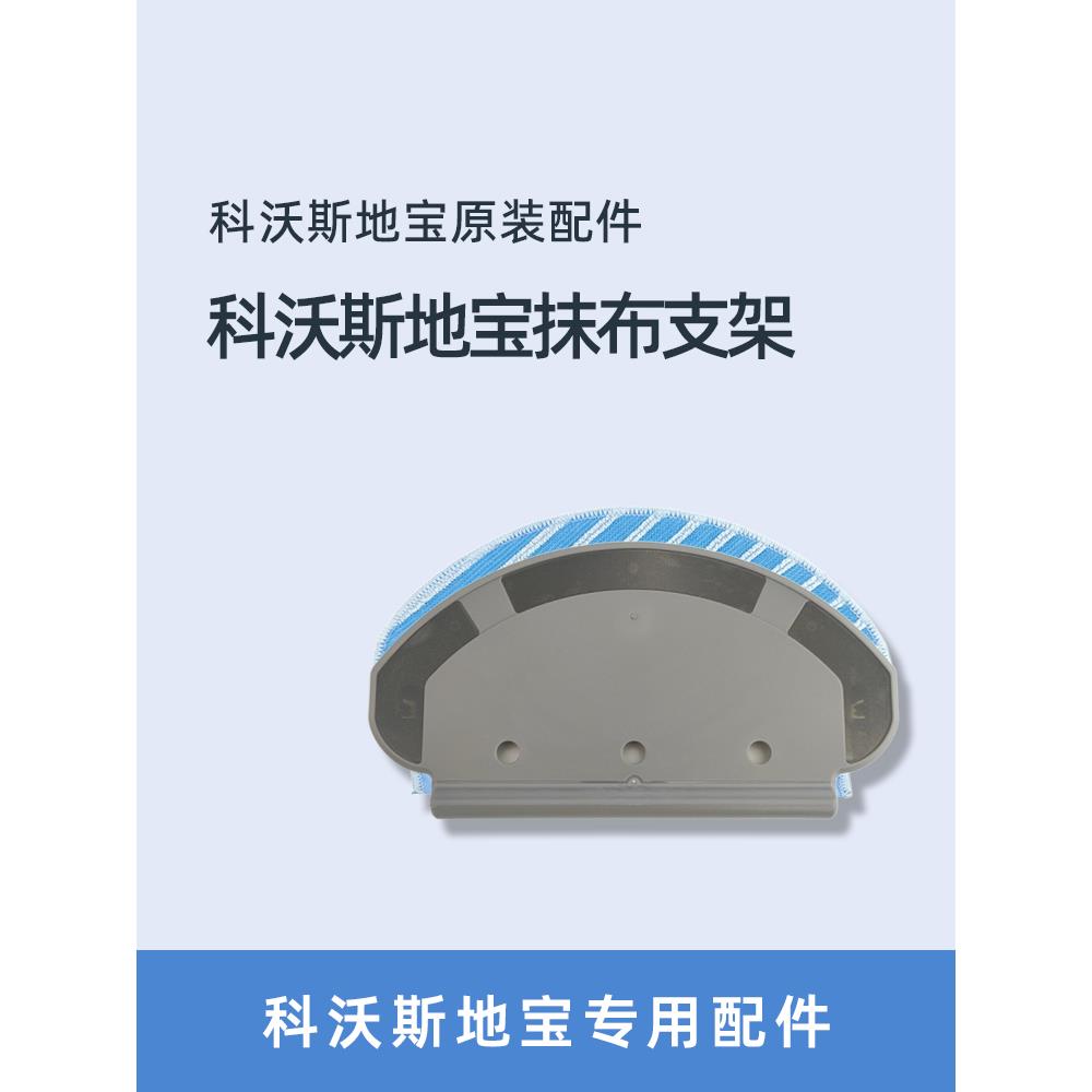 科沃斯扫地机T5/T8MAX/N5/N8PRO/DX65/DX96/DJ65配件抹布支架水箱