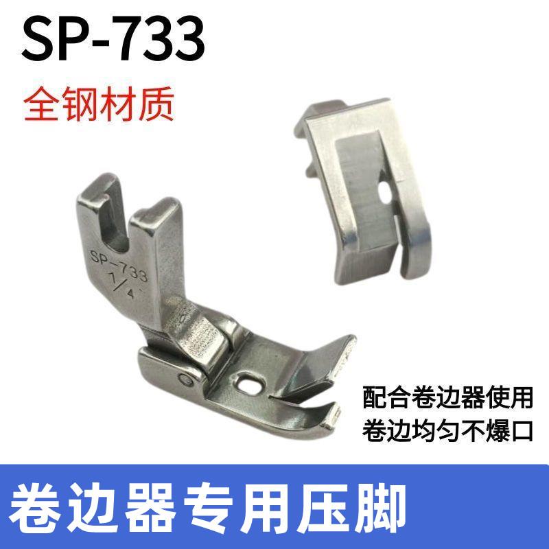 平车卷边器压脚全钢SP-733蒙眼F503弧形下摆拉筒配套专用卷边压脚