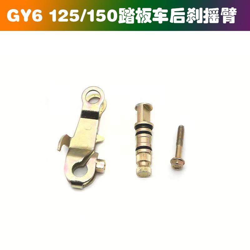 适用GY6 125/150摩托车后刹车摇臂总成豪迈踏板车刹车摇臂轴配件
