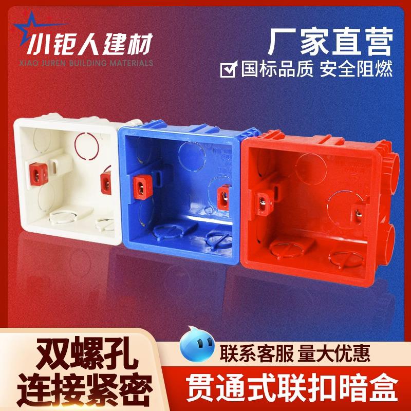 PVC86拼装盒卡扣式阻燃可连多位接线通用暗盒底盒红蓝色透明 家装