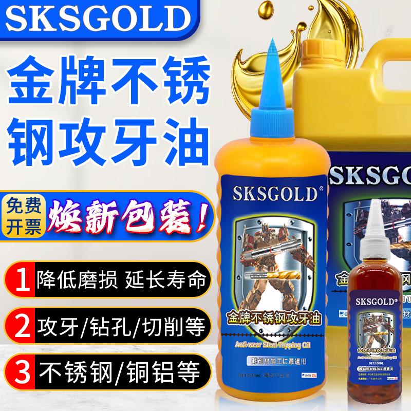SKS GOLD不锈钢攻牙油攻丝油铜铁铝专用切削液丝攻油钻孔润滑油