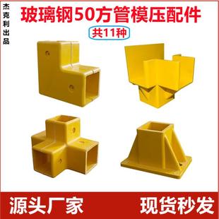 护栏连接件接头扣件平台 玻璃钢50方管配件立体四通三通拐角底座