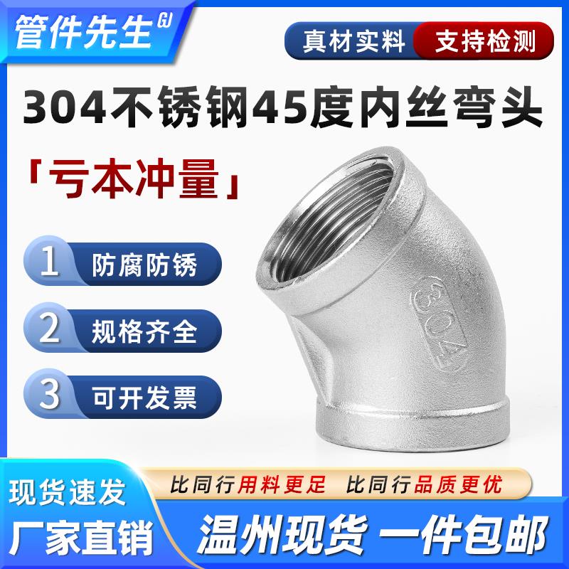 304不锈钢45度内丝弯头内牙螺纹水管配件接头4/6分1寸dn15 20 25