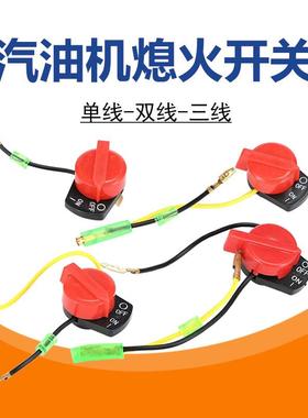 168汽油机熄火开关红色旋钮一键按钮170F水泵引擎188小型耕耘机配