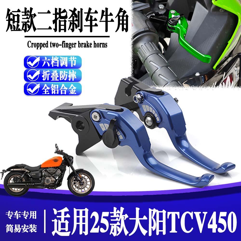 适用25款大阳TCV450 改装短款省力刹车离合牛角制动手柄折叠防摔