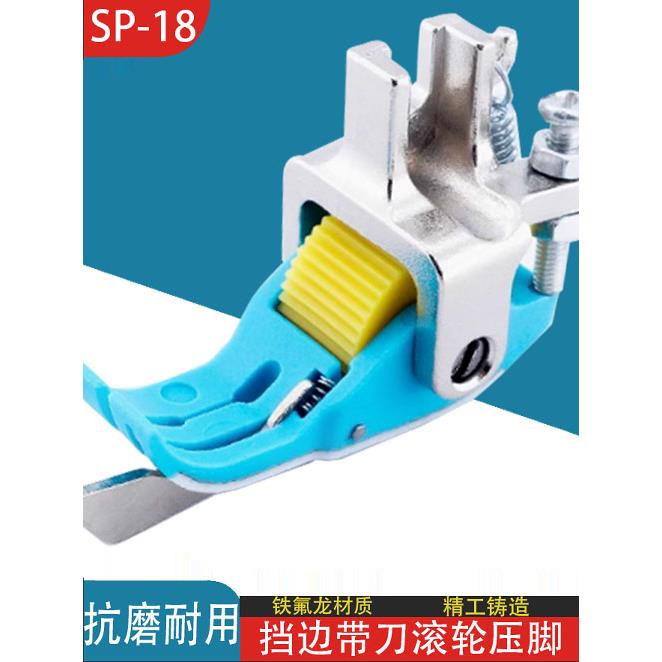 新款平车SP18塑料铁氟龙右挡边滚轮压脚平车通用带刀压脚缝纫配件