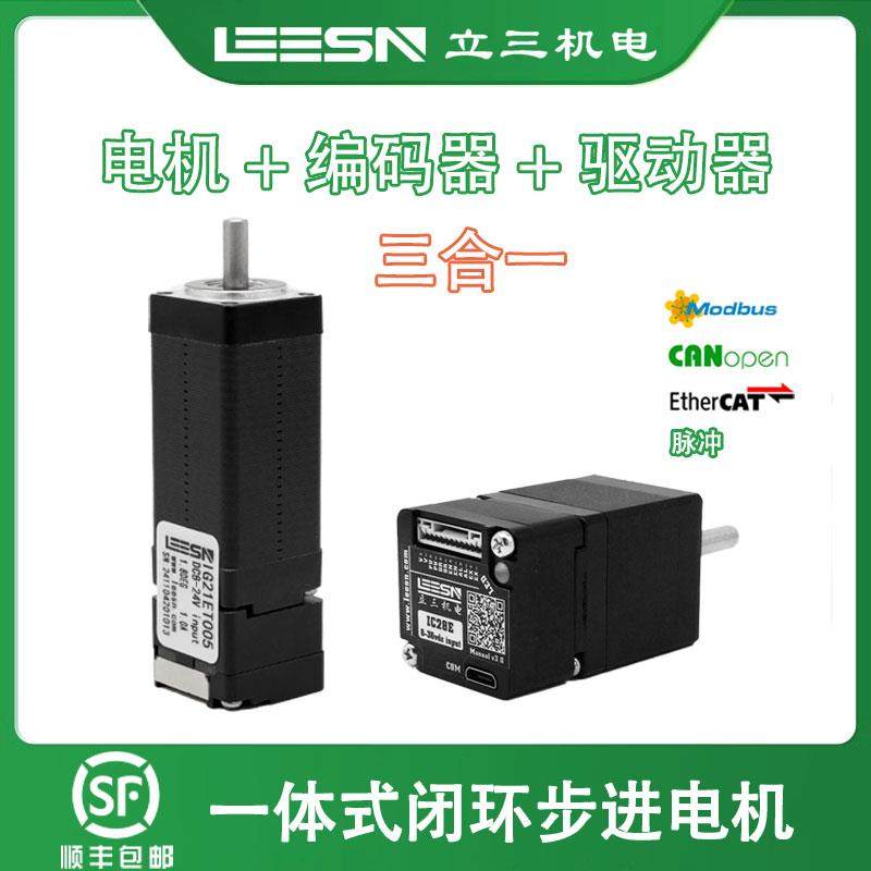 立三20/28/35一体式闭环步进电机集成驱动器编码器脉冲485Canopen
