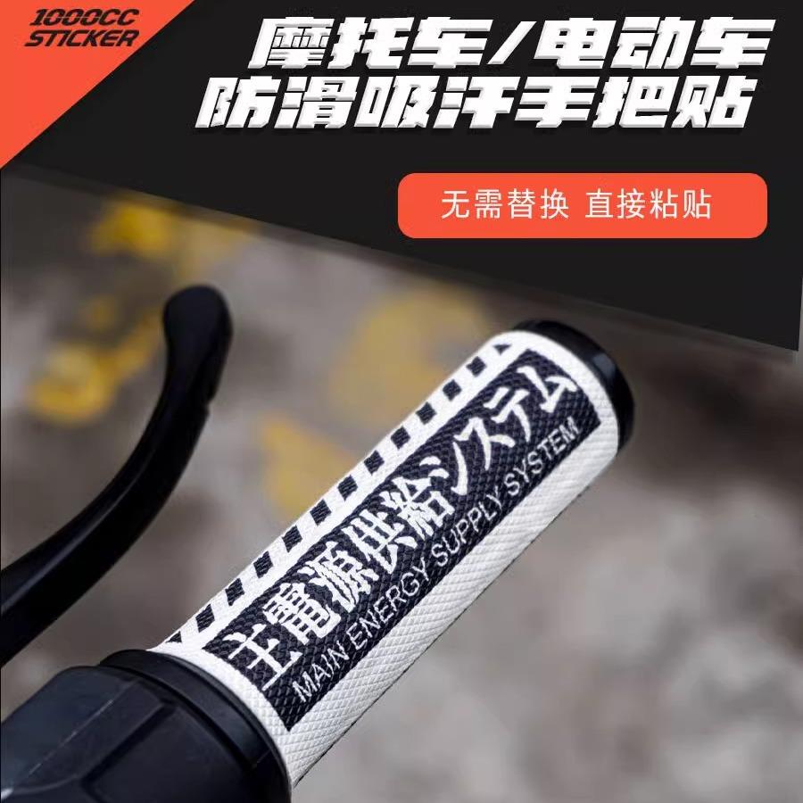 摩托电动车手把耐套防滑贴吸汗磨牛角把手套配件车装饰贴夏季款