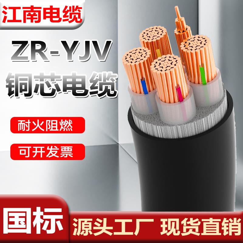 江南ZR-YJV国标铜芯电缆线 1 2 3 4 5芯10 16 25 35 50平低压电缆