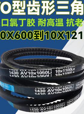 O型Z型橡胶皮带齿形三角带AV10X864 10X875 10X880 10X890 10X895