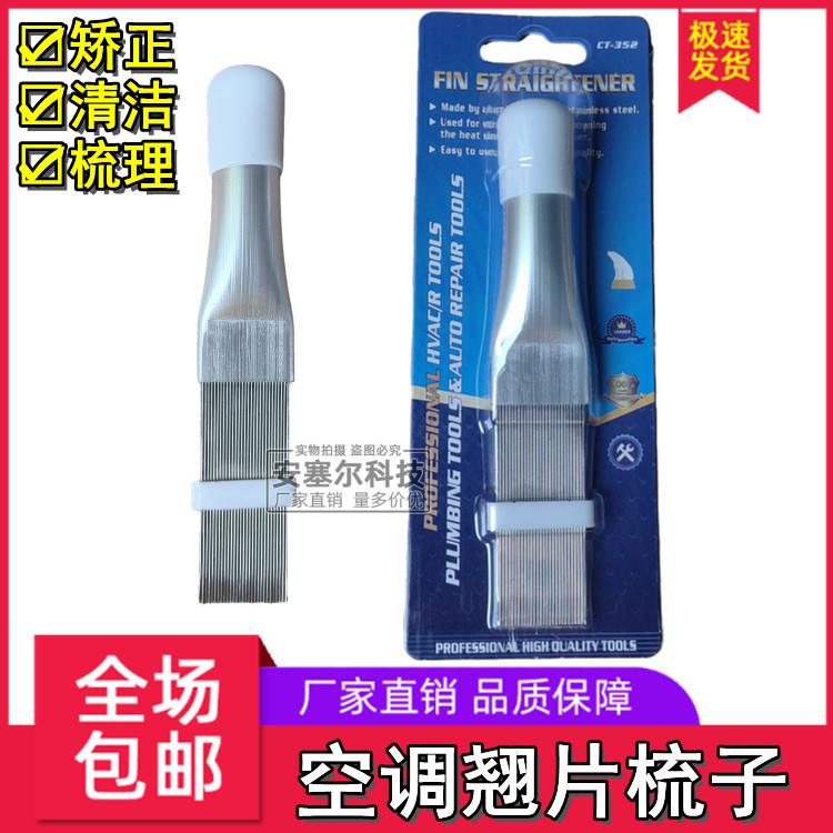 清洗空调外机翅片梳子冷凝器翅片梳子清洗钢刷不锈钢散热器修复梳
