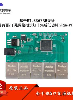 【优信电子】RTL8367RB 网络全千兆5口交换机模块 LED灯指示