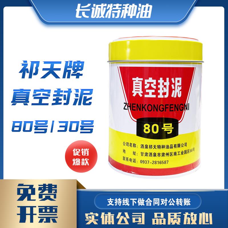 包邮酒泉祁天牌30号80号真空封泥500g4#真空封脂100克原装