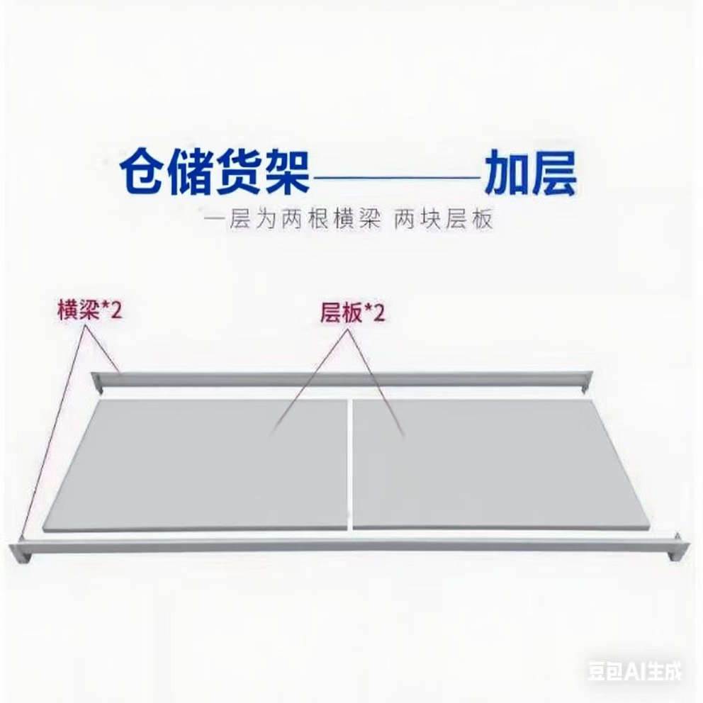 仓储货架层板加层轻型金属置物架货架板加厚配件横梁置物承重隔板