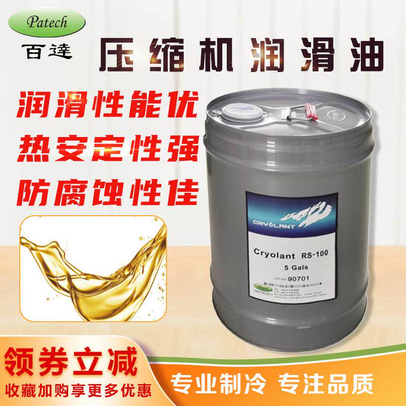 百达冷冻油RS-100/RB-170螺杆活塞压机冷却液冷库中央空调润滑油