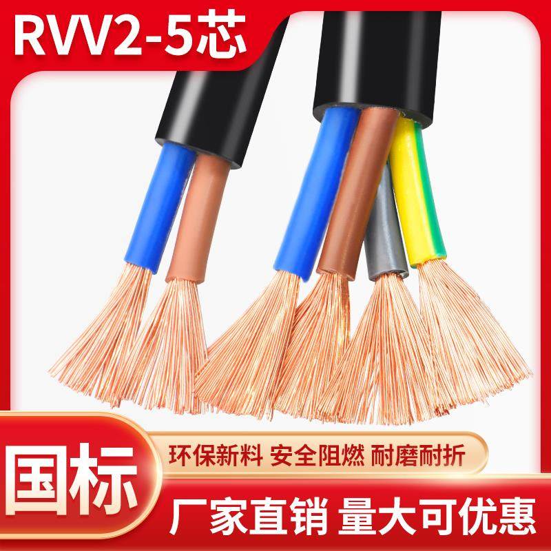 国标RVV电缆线2 3 4 5多芯0.75 1.5 2.5 4 6平方控制电源护套软线
