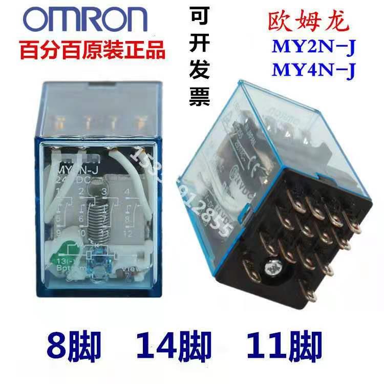 原装中间继电器MY2NJ DC24VMY4N-J AC220V MY2N-GS