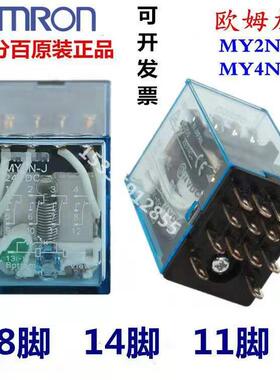 原装中间继电器MY2NJ DC24VMY4N-J AC220V MY2N-GS