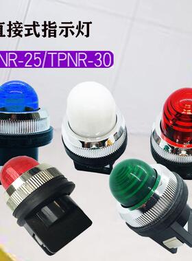 TPNR-25MM/30MM红黄绿白蓝色 直接式电源指示灯信号灯220v 24v