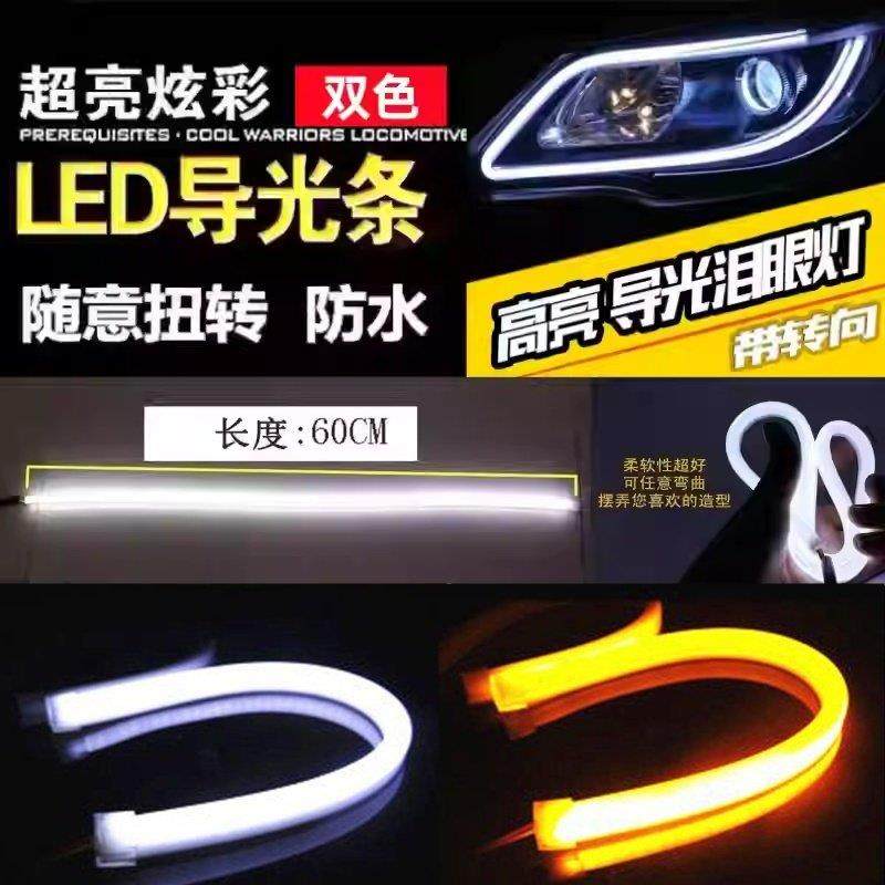 汽车超亮LED导光条摩托车装饰灯条防水炫彩双色防水12v转向日行灯