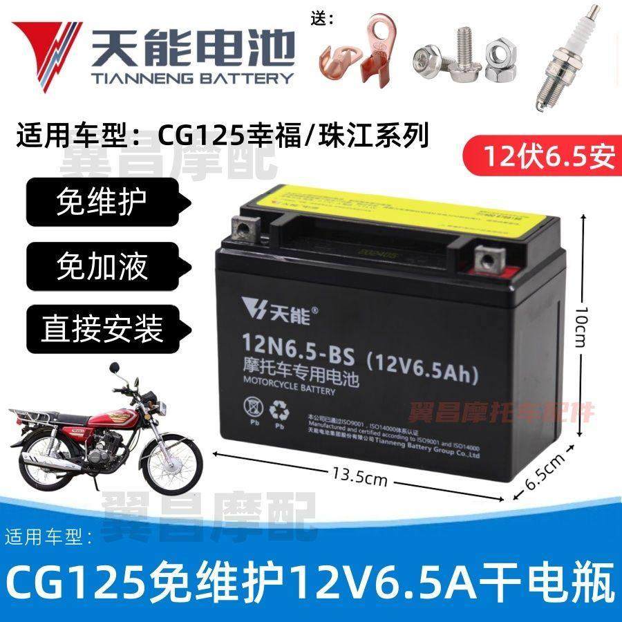 适用CG125珠江幸福本田摩托车免维护蓄电池12V6.5A天能干电瓶