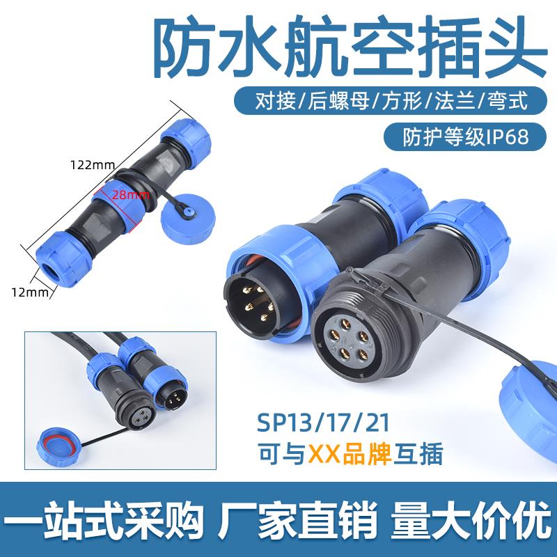 华甸SP13-6芯SP17公母航空插头连接器 SP21公母对接插头220v380v