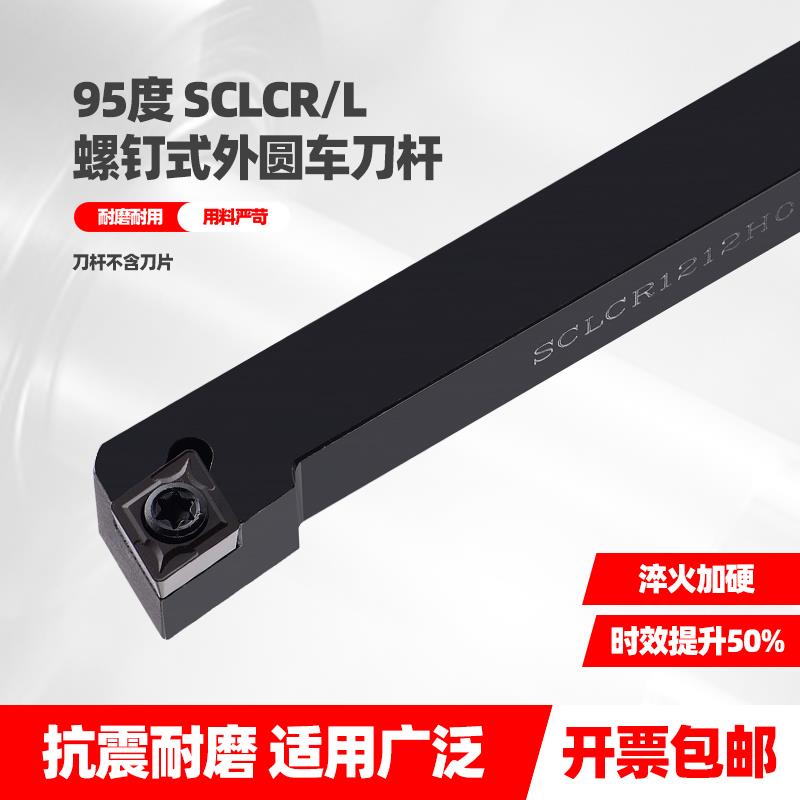 95度数控车床SCLCR/L螺钉式外圆车刀杆复合式菱形刀片刀杆刀柄