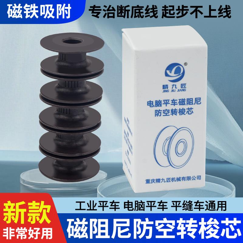 电脑平车新款磁阻尼防空转梭芯防断线强磁大吸力锁芯缝纫机配件