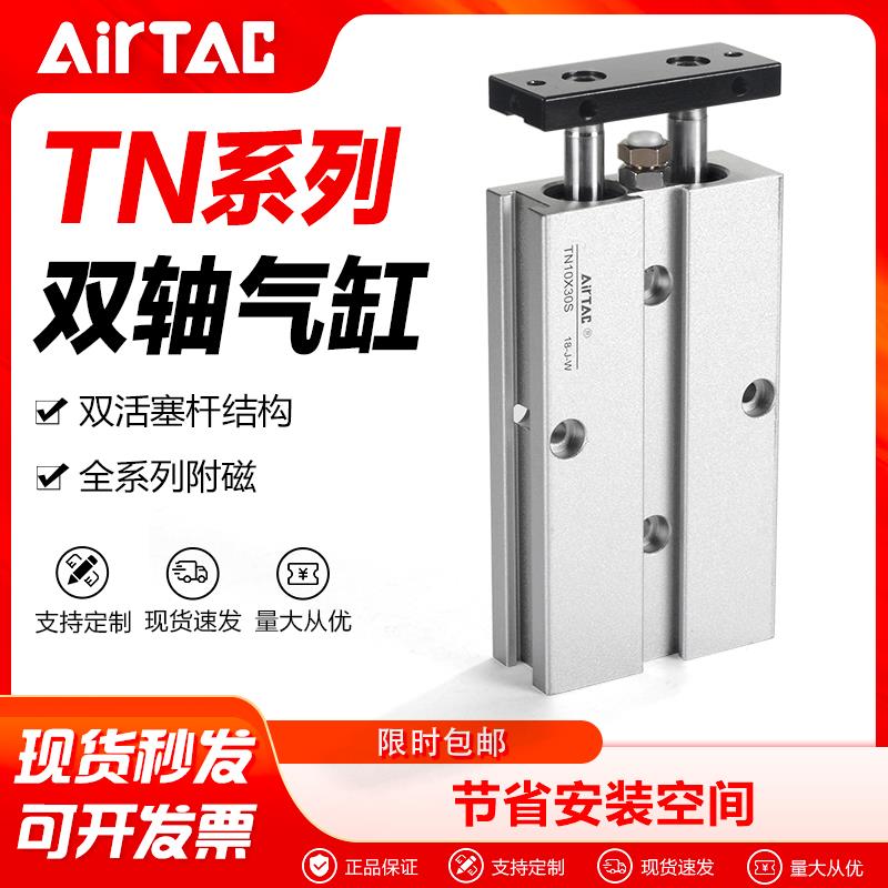 airtac亚德客气动小型导杆双缸双轴气缸TN10X10*20-25X30X50X75-S